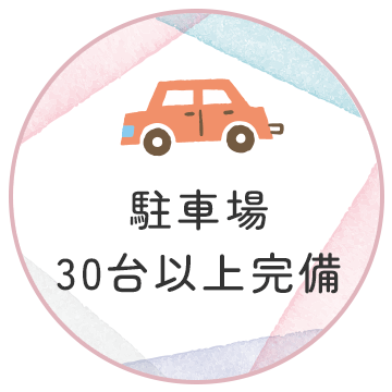 駐車場30台完備