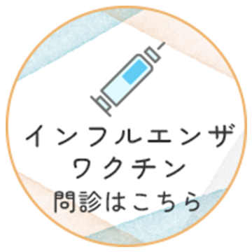 インフルエンザワクチン問診