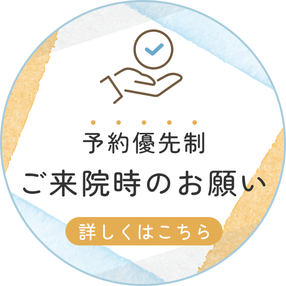 ご来院時のお願い