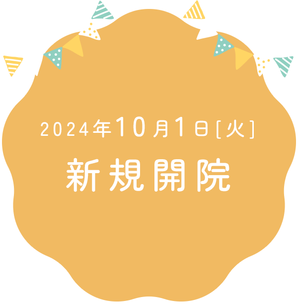 2024年10月1日（火）新規開院・内覧会9月29日（日）10:00-15:00