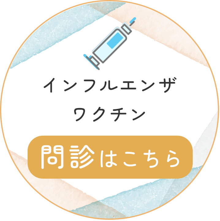 インフルエンザワクチン問診