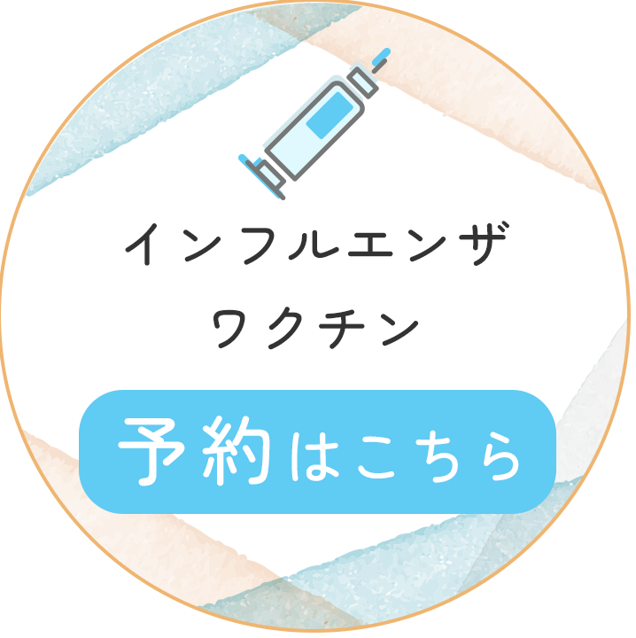 インフルエンザワクチン